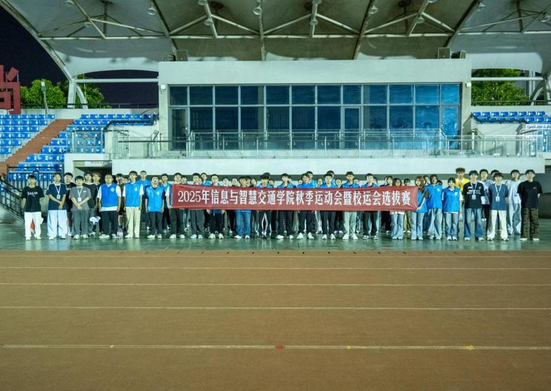 信息與智慧交通學院：“金秋運啟...